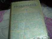 中华人民共和国兽药典1990年版一部