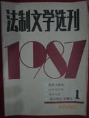 《法制文学选刊》1987.1.