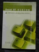 Excel 97中文电子表格