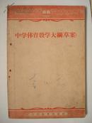 中学体育教学大纲（草案）1956 一版一印