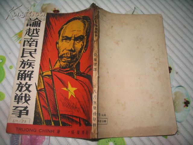 论越南民族解放战争