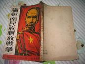 论越南民族解放战争        [1950.4初版 3000册 八月出版社印行   文化供应社经售]