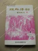 《桂林诗词》2004年第1期 包邮挂刷