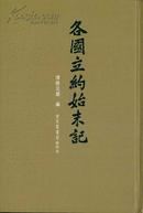 各国立约始末记（16开精装 全五册）