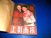 上影画报（1984年1至12期）共12期已装订成册 馆藏...