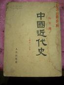 中国近代史； 上编第一分册 范文澜 47年延安版53年北京印