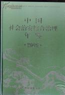 中国社会治安综合治理年鉴.2006 全新正版精装带原包装9787801757005