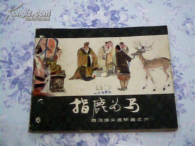 西汉演义连环画之六：指鹿为马（1983年2版7印）