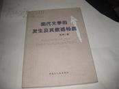 现代文学的发生及其叙述特质H487---大32开近10品，2005年1版1印