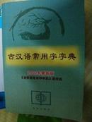古汉语常用字字典(2002年最新修订版)