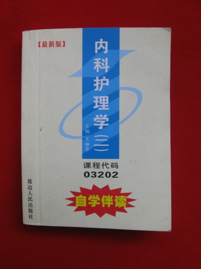 内科护理学二 最新版 自学伴读