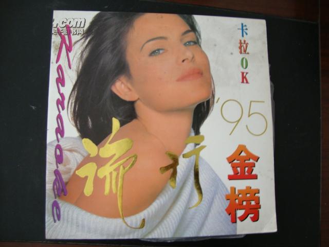 流行金榜卡拉OK‘95