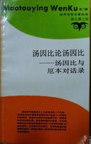 猫头鹰文库・世界贤哲名著选译：汤因比论汤因比——汤因比与厄本对话录（1991年一版二印,自藏品相近十品）