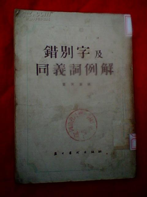 错别字及同义词例解（繁体竖版，54年一版一印）