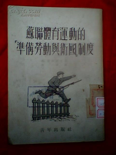 苏联体育运动的“准备劳动与卫国”制度（繁体竖版，1953年印刷）