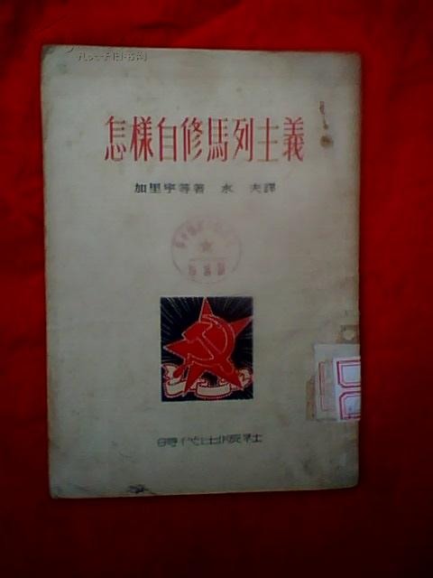 怎样自修马列主义（繁体竖版，1953年印）