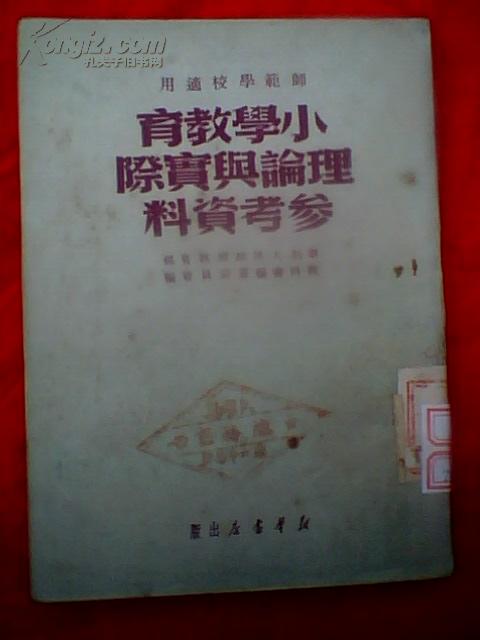 师范学校适用.小学教育理论与实际参考资料（繁体竖版1950年印）中南版