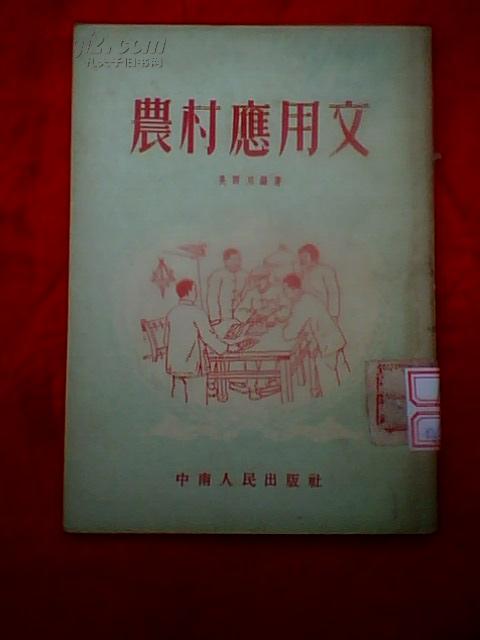 农村应用文（繁体竖版，54年印刷）中南版