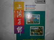 上海集邮 1992年第三期