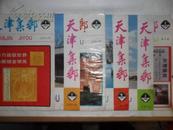 天津集邮（1987年第一期-1993年第三期，总第第14期-第40期）全。