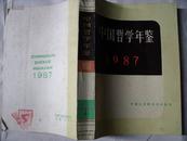 5669《中国哲学年鉴1987》