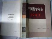 5670《中国哲学年鉴》（1983）