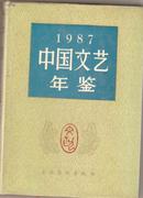 中国文艺年鉴1987