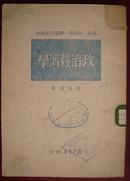 政治经济学（高中一年级第一学期政治课本 1949.3再版 新华书店）【民国旧书】