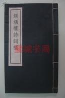 颉颃楼诗词稿（1960年代 线装排印本）