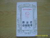 世界名诗宝库《郭沫若诗歌精萃》1993年1版1印。