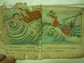 哪吒闹海(48开59年印老版彩色连环画)