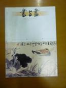 书与画2005年第2期（1-12期合卖）