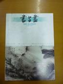 书与画2005年第8期（1-12期合卖）