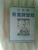 吉普赛扑克游戏 J·亨德里克著 陕西师范大学出版社 缺牌