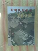 中国民间故宫 王家大院 江荣光等编著 中国建筑工业出版社