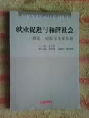 就业促进与和谐社会 理论、对策与个案分析