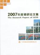 2007年度调研论文集-----大16开平装本------2007年版印