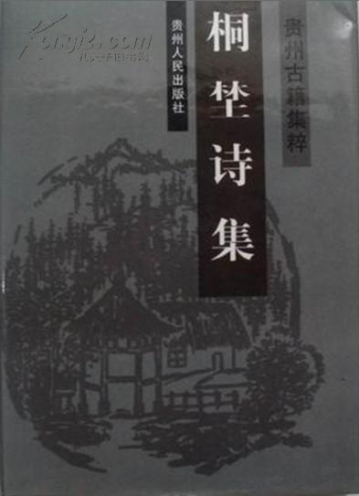 贵州古籍集粹:桐埜诗集 ［清］周渔璜 精装32开609页印1000册【原版书】