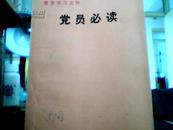 整党学习文件----党员必读