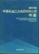 中国机械工业集团有限公司年鉴2010