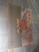 【铭印“纪念中国工农红军长征胜利六十周年 1936-1996 总政治部 红军老战士座谈会留念”】红军战士书画作品选集