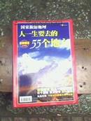 国家旅游地理：人一生要去的55个地方【附光盘】