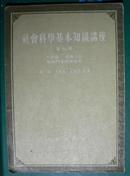 社会科学基本知识讲座（第四册）共产党—劳动人民解放斗争的领导者 天津【金诚斋书社】