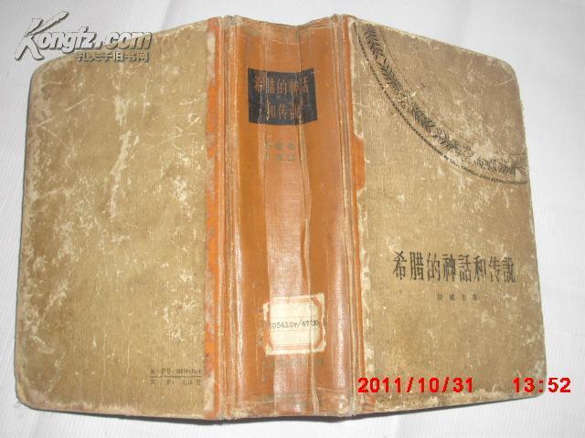 人民文学1959年 精装初版巨册世界名著＜＜希腊的神话和传说＞＞精美插图百余幅（一版一印仅印4400册）