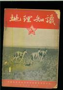 地理知识  1955年1期-12期 合订本