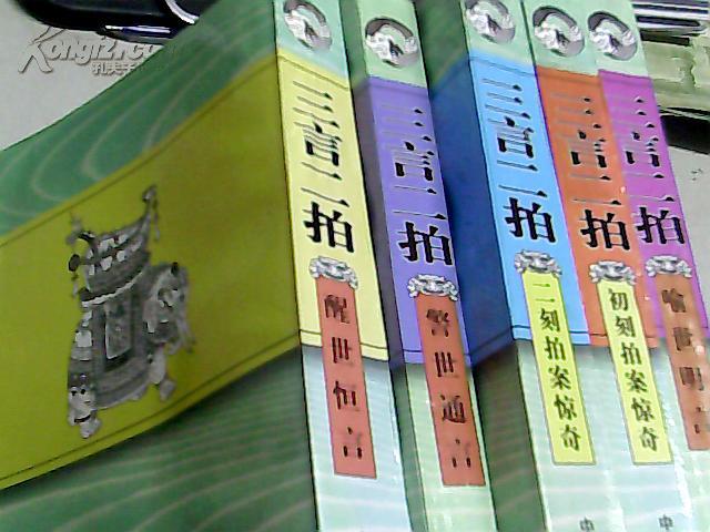 三元二拍(警世通言、醒世桓言、喻世明言、初刻拍案惊奇、二刻拍案惊言二拍 全五册。。。。