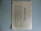 土纸本--《关与农业社会主义问答》_-1948年7月10日