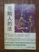 《原始人的法》［1992年一版一印4000册］-1108