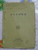 近代木刻选集---艺苑朝华  第一期.第三辑(2)1929年版毛边书