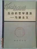 《反动的哲学流派——马赫主义》70年代的二手**收藏正版书籍